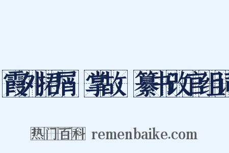 霞外捃屑·掌故·纂书改官组词是什么意思的图片